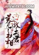 养个权相做夫君图片