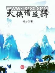 大侠请选择图片