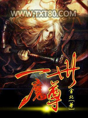 一世魔尊图片