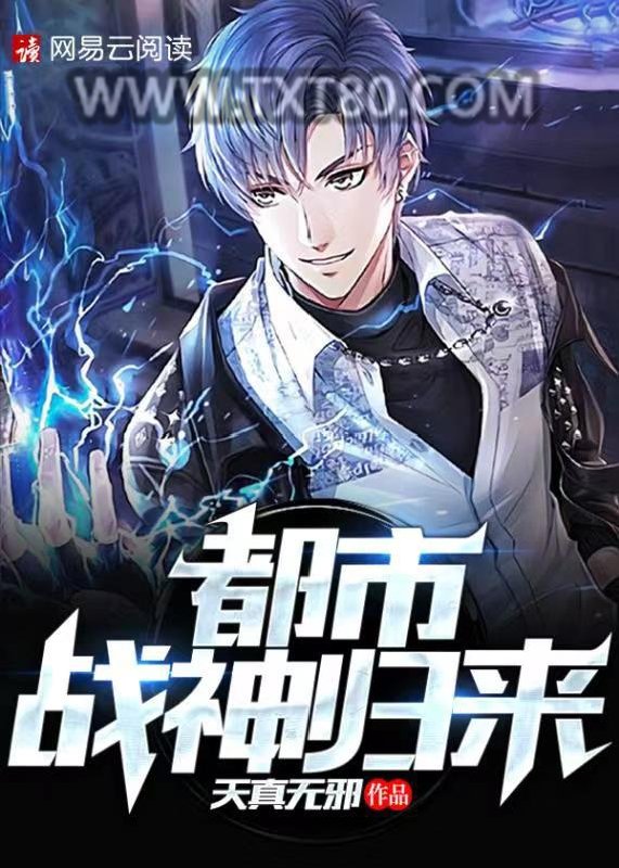 都市战神归来图片