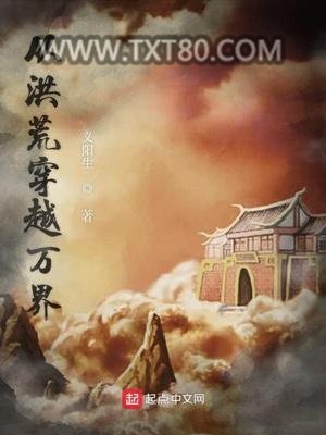 从洪荒穿越万界图片