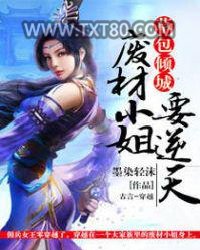 草包倾城：废材小姐要逆天图片