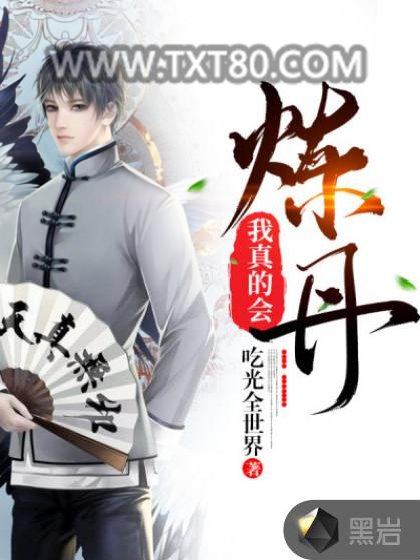 我真的会炼丹图片