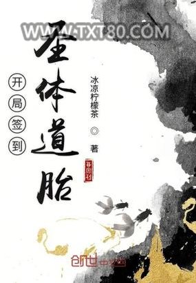 开局签到圣体道胎图片