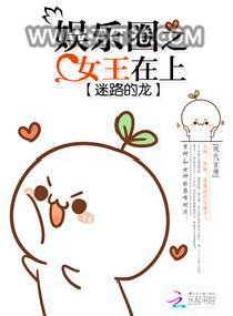 娱乐圈之女王在上图片