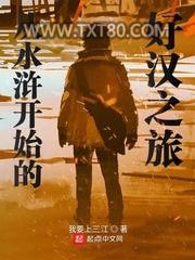 从水浒开始的好汉之旅图片