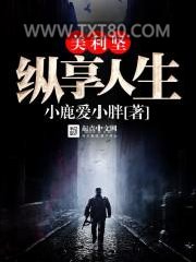 美利坚纵享人生图片