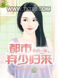 都市弃少归来图片