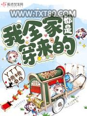 我全家都是穿来的图片