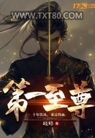 第一至尊图片