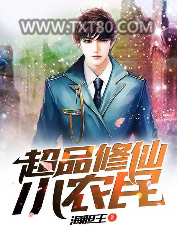 超品修仙小农民图片