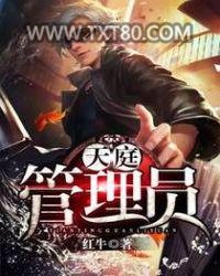 天庭管理员图片