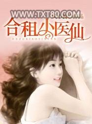 合租小医仙图片