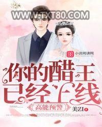 高能预警，你的醋王已经上线图片