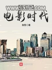 我们的电影时代图片