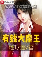 有钱大魔王图片