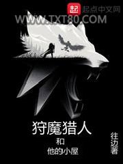 狩魔猎人和他的小屋图片