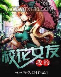 我的校花女友图片