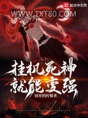 挂机死神就能变强图片