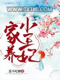 家养小王妃图片