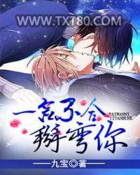 一言不合掰弯你图片