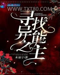 寻找异能之主图片