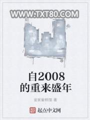 自2008的重来盛年图片