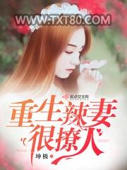 重生辣妻很撩人图片