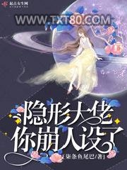 隐形大佬你崩人设了图片