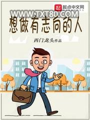 想做有志向的人图片