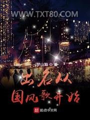 出名从国风歌开始图片