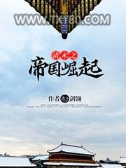 清末之帝国崛起图片