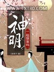 一起堕落吗神明图片