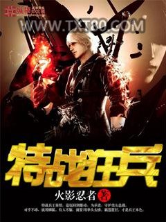 特战狂兵图片