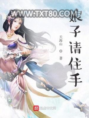 娘子请住手图片