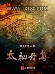太初丹尊图片