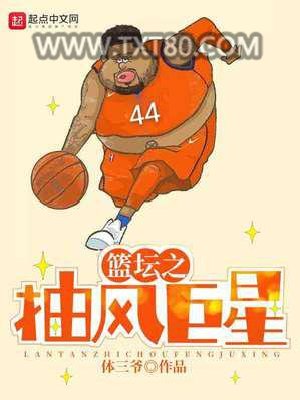 篮坛之抽风巨星图片