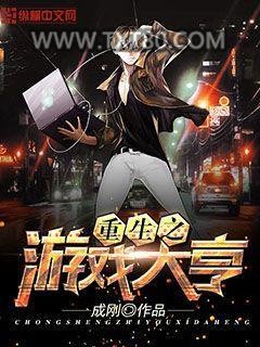 重生之游戏大亨图片