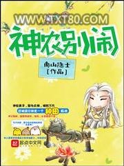 神农别闹图片