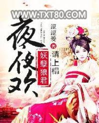 夜夜欢：妖孽狼君请上榻图片