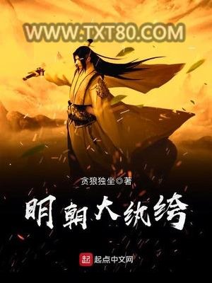 明朝大纨绔图片