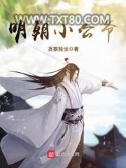 明朝小公爷图片