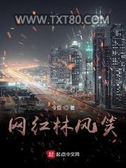 网红林风笑图片