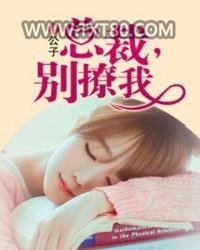 总裁，别撩我图片