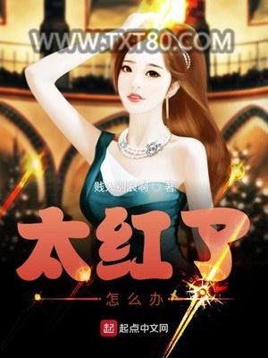 太红了怎么办图片