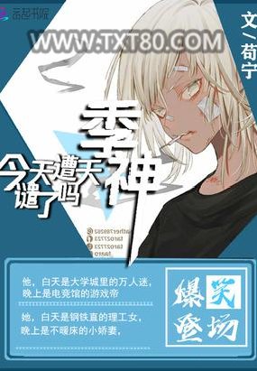 季神今天遭天谴了吗图片