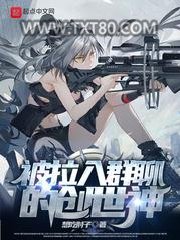 被拉入群聊的创世神图片