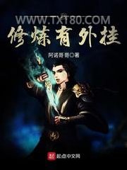 我修炼有外挂图片