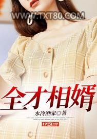 全才相婿图片