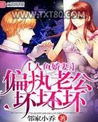 人鱼娇妻：偏执老公，坏坏坏！图片